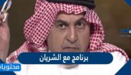 اوقات عرض برنامج مع الشريان بتوقيت السعودية 2022
