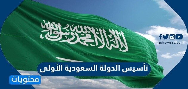 تاسيس الدولة السعودية الاولى