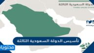 تأسيس الدولة السعودية الثالثة كان عام