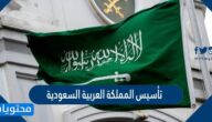 تفاصيل إجازة تأسيس المملكة العربية السعودية وموعدها