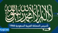 معلومات عن تأسيس المملكة العربية السعودية 1966