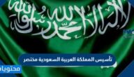نبذة عن تأسيس المملكة العربية السعودية مختصر