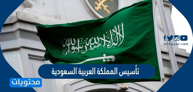 تفاصيل إجازة تأسيس المملكة العربية السعودية وموعدها