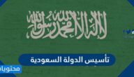 ما هو تاريخ تأسيس السعودية ؟