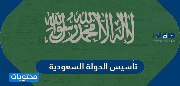 ما هو تاريخ تأسيس السعودية ؟