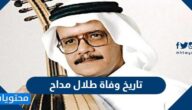 تاريخ وفاة طلال مداح