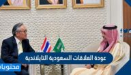 التفاصيل عن عودة العلاقات السعودية التايلاندية