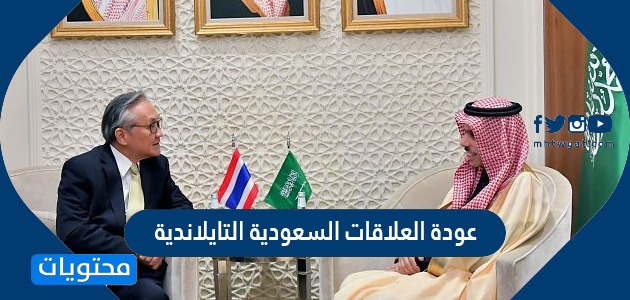 التفاصيل عن عودة العلاقات السعودية التايلاندية