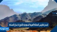 تتسم تضاريس المملكة العربية السعودية بالتنوع لا تساع المساحة