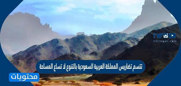 تتسم تضاريس المملكة العربية السعودية بالتنوع لا تساع المساحة