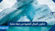 تتكون الجبال الجليية من مياه عذبة صح أم خطأ