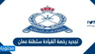 خطوات تجديد رخصة القيادة سلطنة عمان