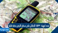 تحدد أجهزة gps الأماكن على سطح الأرض بدقة عالية