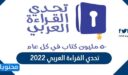 معلومات عن تحدي القراءة العربي 2022