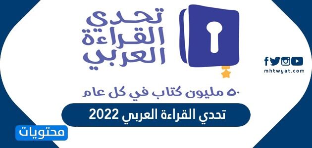 معلومات عن تحدي القراءة العربي 2022