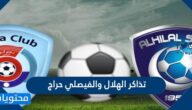 رابط حجز تذاكر الهلال والفيصلي حراج 2022