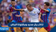 رابط وطريقة حجز تذاكر ريال مدريد وبرشلونة الرياض بالخطوات