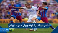 اسعار وطرق حجز تذاكر مباراة برشلونة وريال مدريد الرياض 2025
