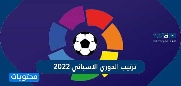 جدول ترتيب الدوري الإسباني 2022
