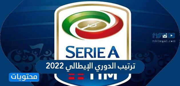 جدول ترتيب الدوري الإيطالي 2022