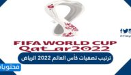 ترتيب تصفيات كأس العالم 2022 الرياض