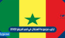 ترتيب مجموعة السنغال في امم افريقيا 2022