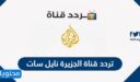 تردد قناة الجزيرة نايل سات بعد التعديل 2026 Al Jazeera