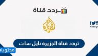 تردد قناة الجزيرة نايل سات بعد التعديل 2022 Al Jazeera