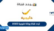 تردد قناة روتانا خليجية 2022 على نايل سات وعرب سات