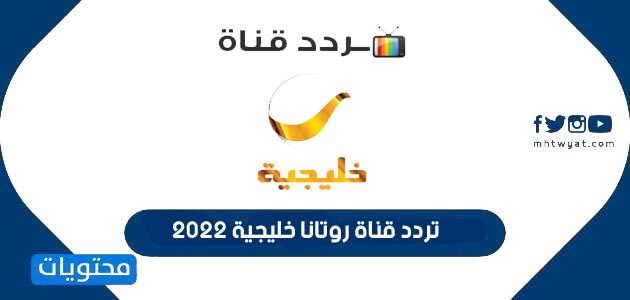 تردد قناة روتانا خليجية 2022 على نايل سات وعرب سات