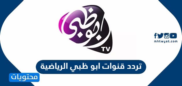 تردد قنوات ابو ظبي الرياضية 2024 على عربسات ونايل سات AD sport HD