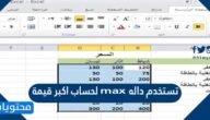 تستخدم داله max لحساب اكبر قيمة