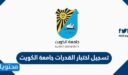 خطوات تسجيل اختبار القدرات جامعة الكويت 2022