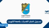 خطوات تسجيل اختبار القدرات جامعة الكويت 2022