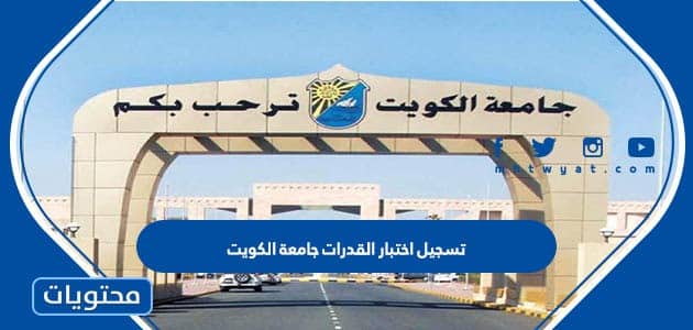 خطوات تسجيل اختبار القدرات جامعة الكويت 2024