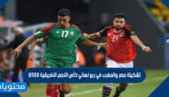تشكيلة مصر والمغرب في ربع نهائي كأس الأمم الأفريقية 2022