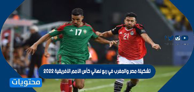 تشكيلة مصر والمغرب في ربع نهائي كأس الأمم الأفريقية 2022