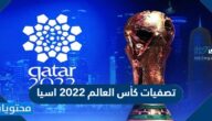 تصفيات كأس العالم 2022 اسيا