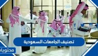 تصنيف الجامعات السعودية حسب الافضلية 2025