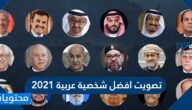 متى نتائج تصويت افضل شخصية عربية 2021