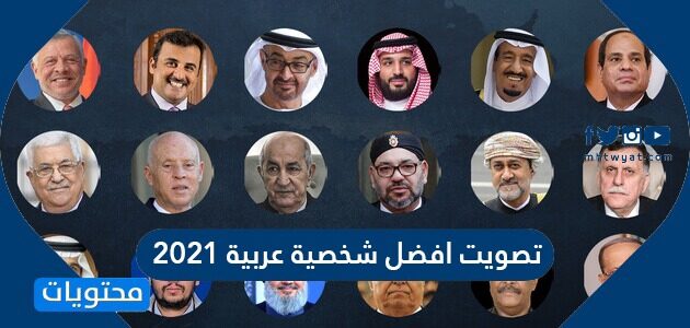 متى نتائج تصويت افضل شخصية عربية 2021
