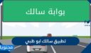 معلومات عن تطبيق سالك ابو ظبي 2026 وكيفية التسجيل فيه