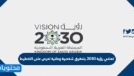 تعتني رؤية 2030 بتحقيق شخصية وطنية تحرص على التخطيط