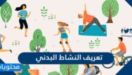 تعريف النشاط البدني لغةٍ واصطلاحًا