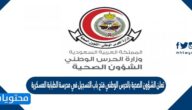 تعلن الشؤون الصحية بالحرس الوطني فتح باب التسجيل في مدرسة الطبابة العسكرية 1443