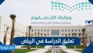 هل تم تعليق الدراسة في الرياض 1443؟