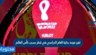 تغير موعد بداية العام الدراسي في قطر بسبب كأس العالم
