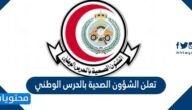 تفاصيل تعلن الشؤون الصحية بالحرس الوطني وظائف 2022