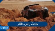 تفاصيل حادث رالي داكار