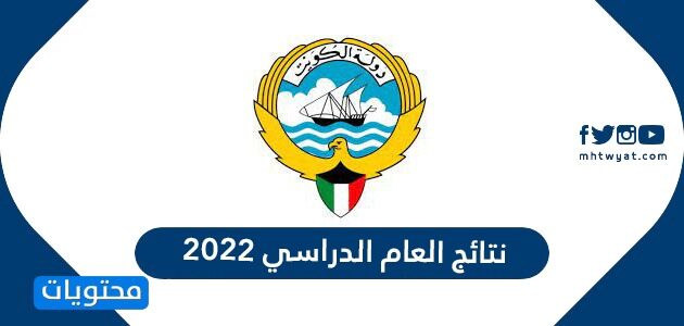 تفاصيل نتائج العام الدراسي 2022 في الكويت